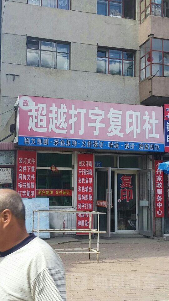 鑫超越打字复印社 一站式便捷服务指南