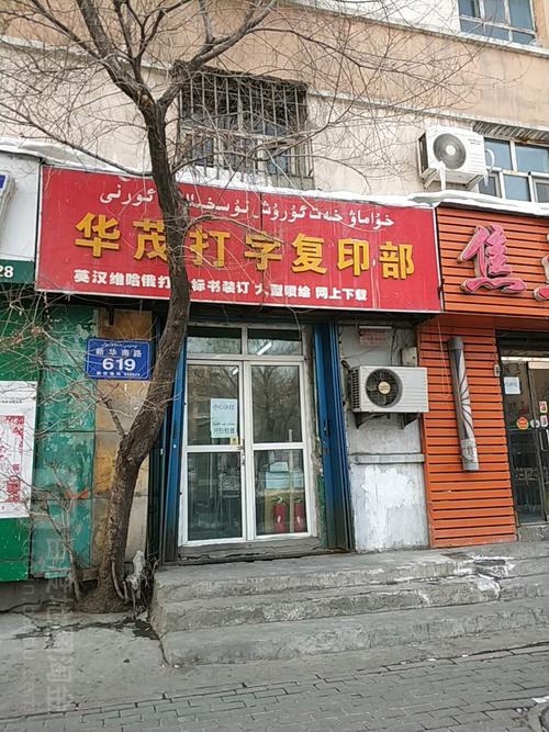 华茂打字复印部 专业与便捷的文档服务专家